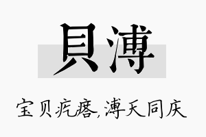 贝溥名字的寓意及含义