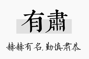 有肃名字的寓意及含义