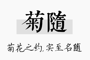 菊随名字的寓意及含义