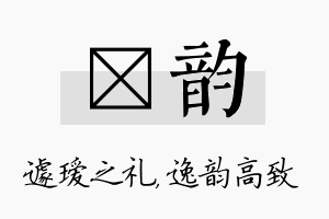 瑷韵名字的寓意及含义