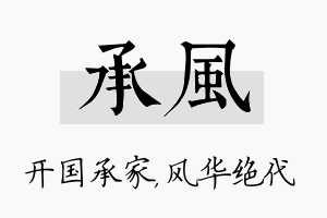 承风名字的寓意及含义