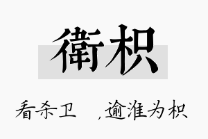 卫枳名字的寓意及含义