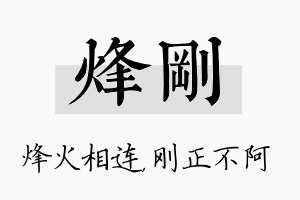 烽刚名字的寓意及含义