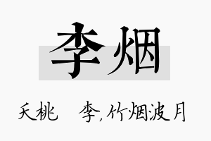 李烟名字的寓意及含义