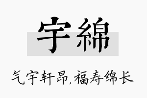 宇绵名字的寓意及含义