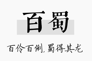 百蜀名字的寓意及含义