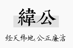 纬公名字的寓意及含义