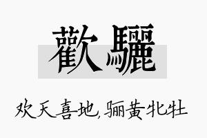 欢骊名字的寓意及含义