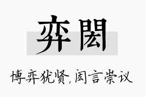 弈闳名字的寓意及含义