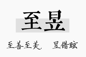 至昱名字的寓意及含义