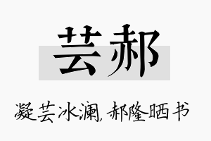 芸郝名字的寓意及含义