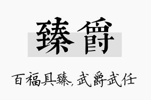 臻爵名字的寓意及含义