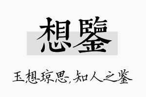 想鉴名字的寓意及含义