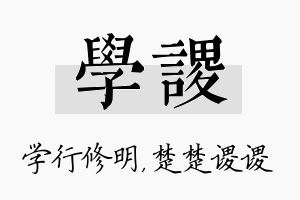 学谡名字的寓意及含义