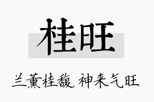 桂旺名字的寓意及含义