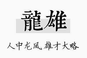 龙雄名字的寓意及含义