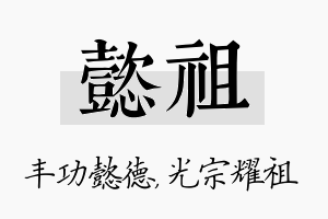 懿祖名字的寓意及含义