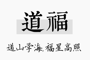 道福名字的寓意及含义