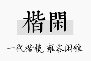 楷闲名字的寓意及含义