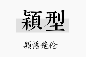 颖型名字的寓意及含义