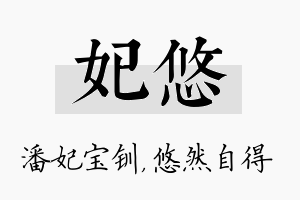 妃悠名字的寓意及含义