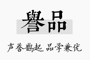 誉品名字的寓意及含义