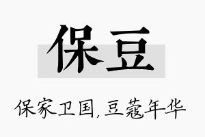 保豆名字的寓意及含义