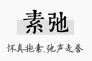 素弛名字的寓意及含义