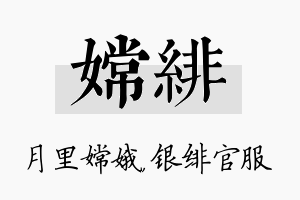 嫦绯名字的寓意及含义