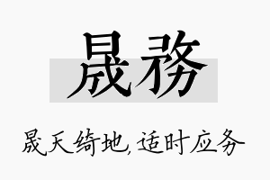 晟务名字的寓意及含义