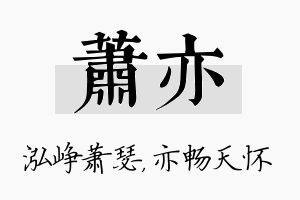 萧亦名字的寓意及含义