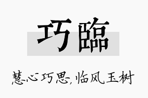 巧临名字的寓意及含义