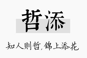 哲添名字的寓意及含义