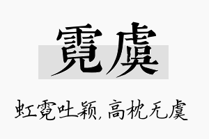 霓虞名字的寓意及含义