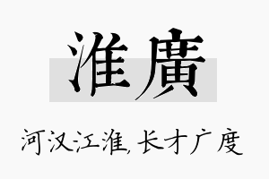 淮广名字的寓意及含义