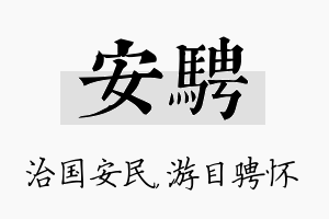 安骋名字的寓意及含义