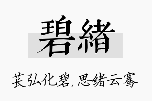 碧绪名字的寓意及含义