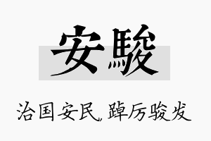 安骏名字的寓意及含义