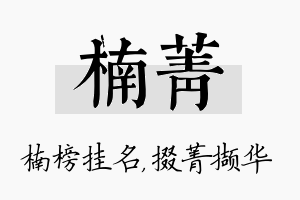 楠菁名字的寓意及含义