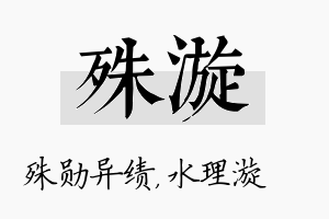 殊漩名字的寓意及含义