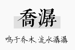 乔潺名字的寓意及含义