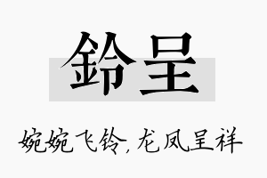 铃呈名字的寓意及含义