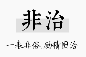 非治名字的寓意及含义