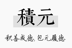 积元名字的寓意及含义