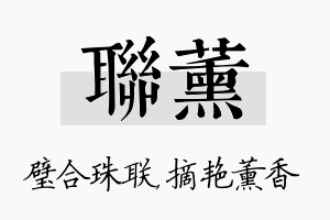 联薰名字的寓意及含义