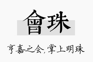 会珠名字的寓意及含义