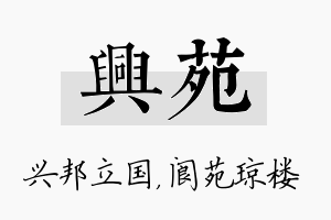 兴苑名字的寓意及含义