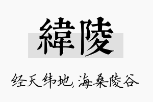 纬陵名字的寓意及含义