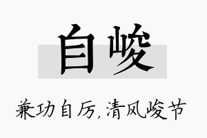 自峻名字的寓意及含义