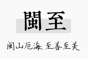 闽至名字的寓意及含义